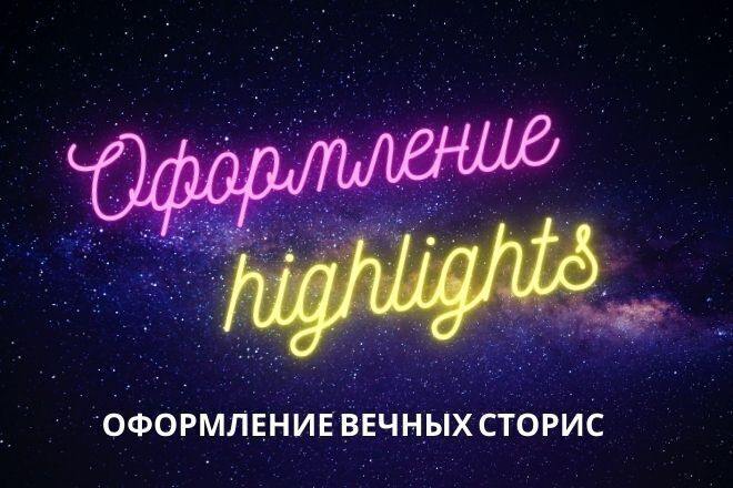 Оформление вечных сторис