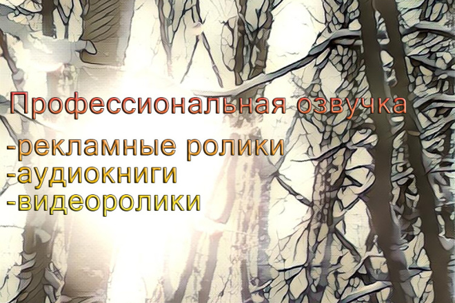 Озвучка Вашего текста