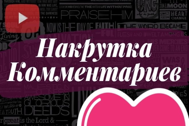 Накрутка 100 комментарием НА ЮТУБ