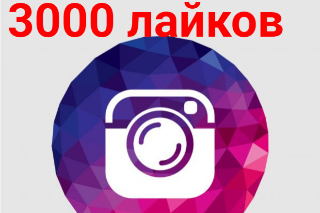 3000 лайков instagram