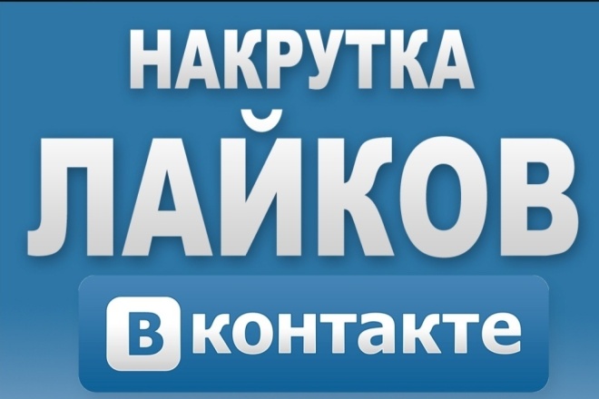 Добавлю 1000 качественных лайков