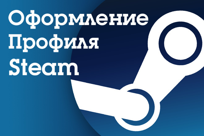 Сделаю оформление для Steam профиля