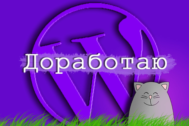 Доработаю ваш сайт на WordPress