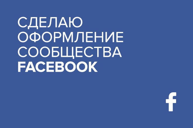 Сделаю оформление страницы Facebook