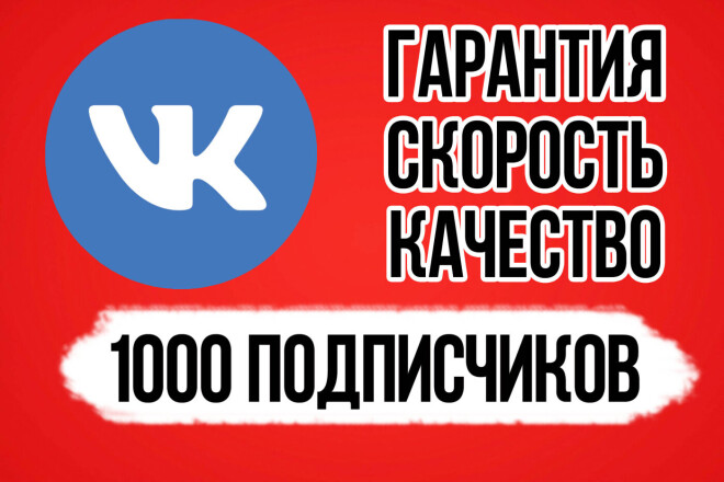 Привлеку 1000 подписчиков в группу ВКонтакте