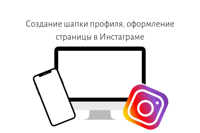 Создание шапки профиля, оформление страницы в Инстраграме
