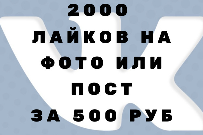 2000 лайков на фото или пост вк за 500 рублей