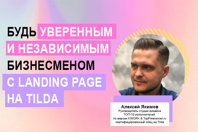 Лендинг на Tilda. Продающий Landing page с дизайном