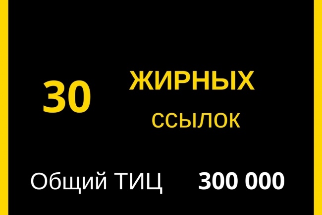 30 прямых жирных ссылок - ТИЦ 300 000 для выхода в ТОП выдачи