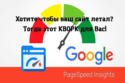 Ускорение сайта Google PageSpeed и 80 попугаев