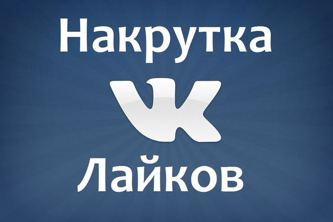 1000 лайков ВКонтакте, лайки на посты, фото, комментарии