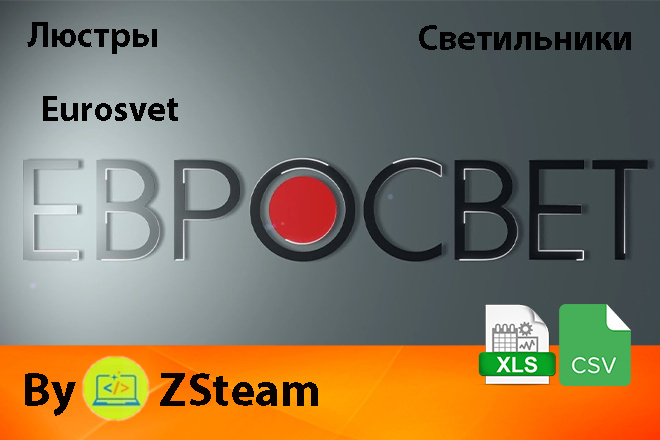 Каталог товаров xls, csv Люстры и светильники Eurosvet