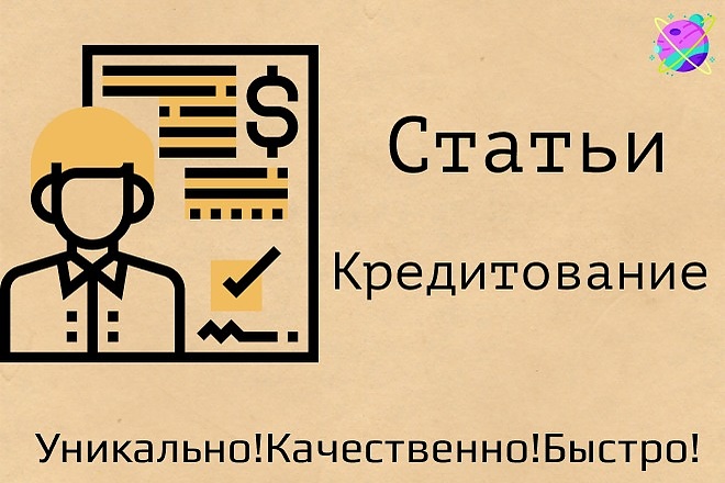 Напишу профессиональные статьи. Кредитование