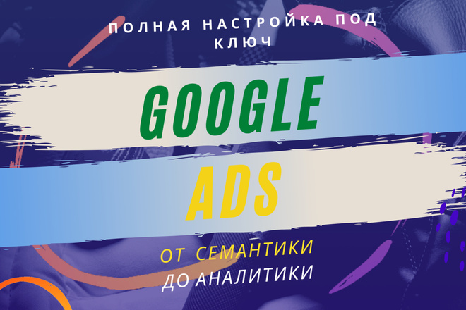 Настройка рекламы в Google Ads