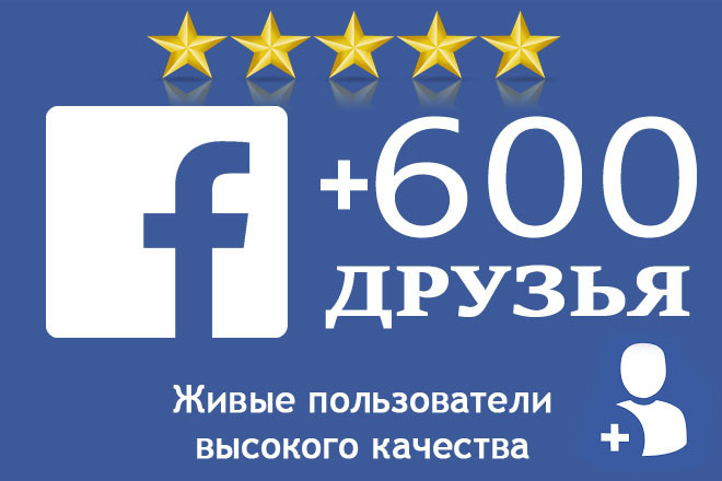 600 живых друзей на личную страницу Facebook