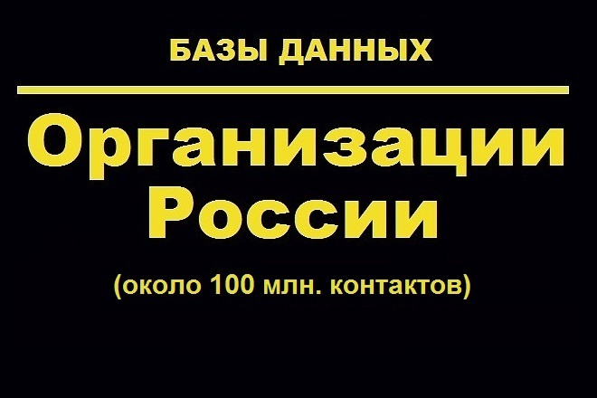 Огромная база контактов России, около 100 млн