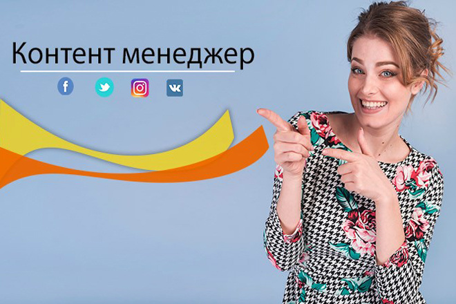 Контент менеджер