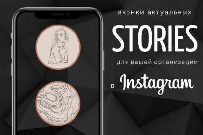 Обложки для Stories