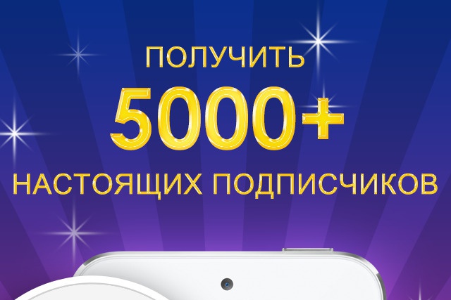 Добавлю 5000 подписчиков в Instagram