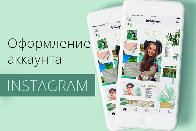 Стильно оформлю Instagram-аккаунт