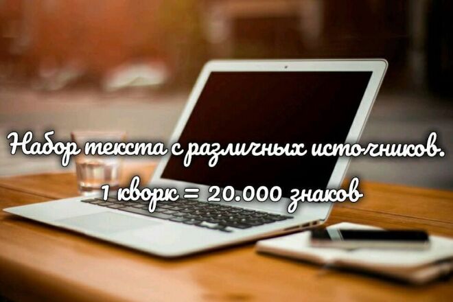 Набор текста с различных источников. Быстро и качественно