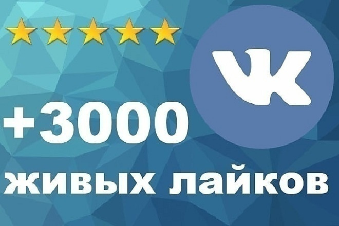 Добавлю 3000 качественных лайков в ВК