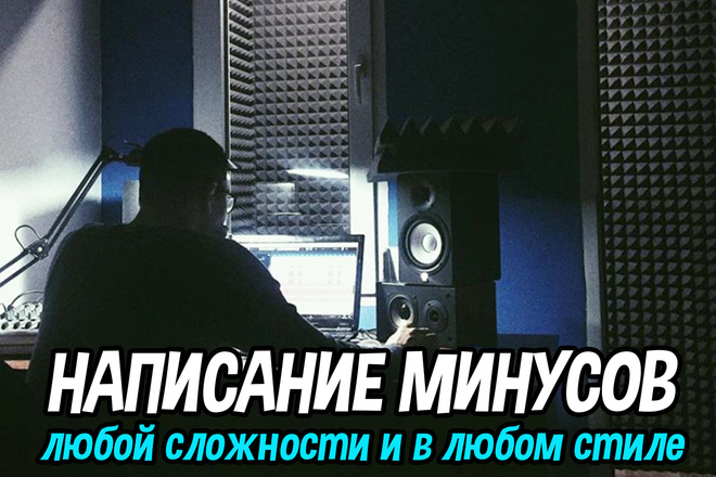 Написание минуса для вашего трека