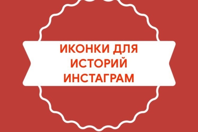 Иконки инстаграм