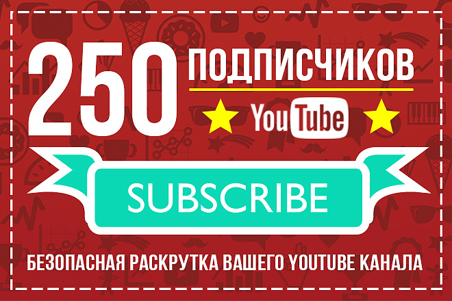 250 подписчиков на ваш YouTube канал