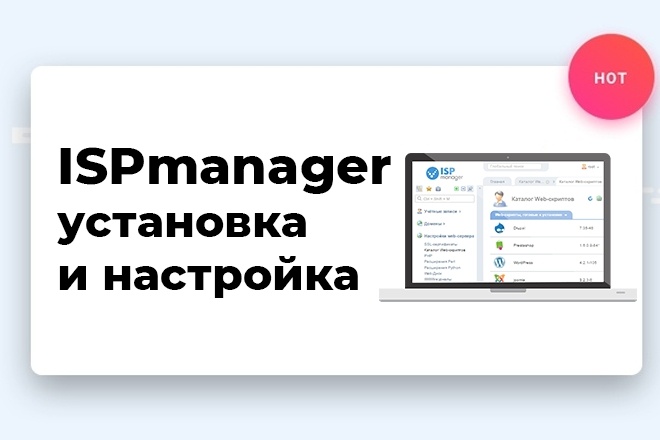 Ispmanager установка и настройка