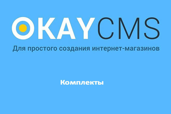 Модуль Комплекты товара на Okay CMS
