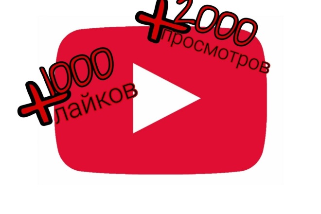 +2000 просмотров,+1000 лайков на YouTube