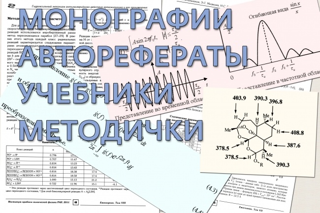 Сверстаю научную брошюру, книгу, журнал