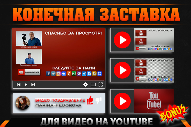 Конечная заставка - для канала YouTube