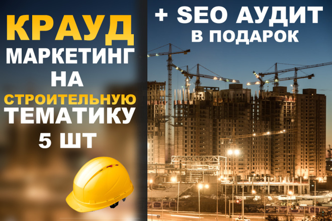 Крауд Ссылки на Строительную Тематику. Ссылки с Форумов. + SEO Аудит