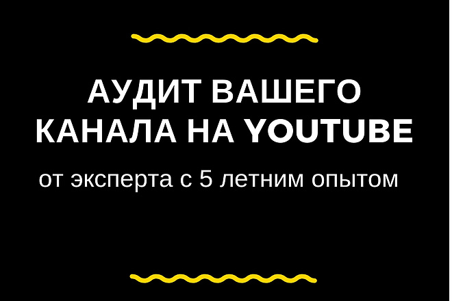 Аудит Вашего видеоканала на YouTube от эксперта