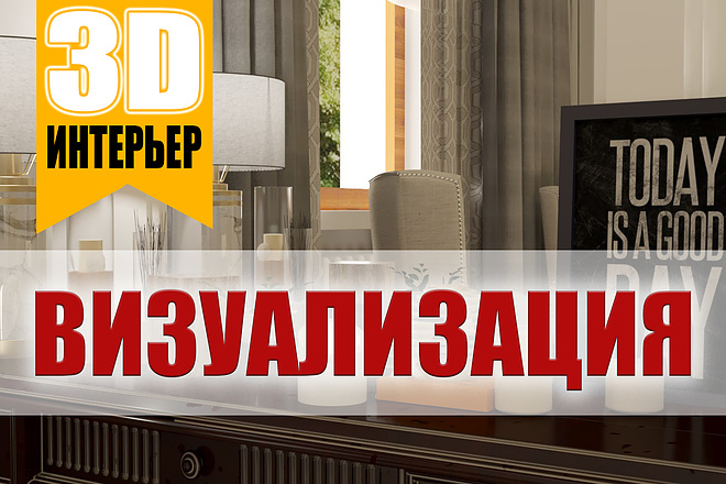 3d визуализация. Интерьеры