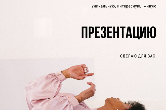 Презентация НА ЗАКАЗ. Быстрая работа. ОПЫТ ТРИ ГОДА. уникальный дизайн
