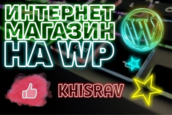 Создание интернет-магазина на WP под ключ