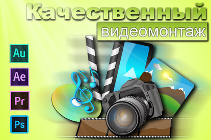 Качественный Видеомонтаж