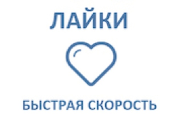 Лайки в ВК