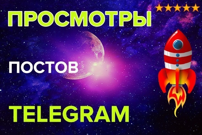 30000 просмотров в телеграм