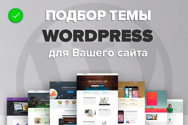 Подбор темы WordPress для Вашего сайта