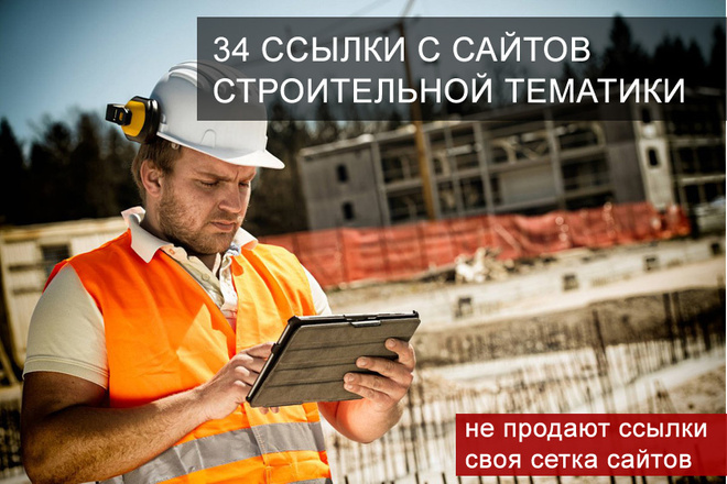 34 вечные ссылки с корпоративных строительных сайтов