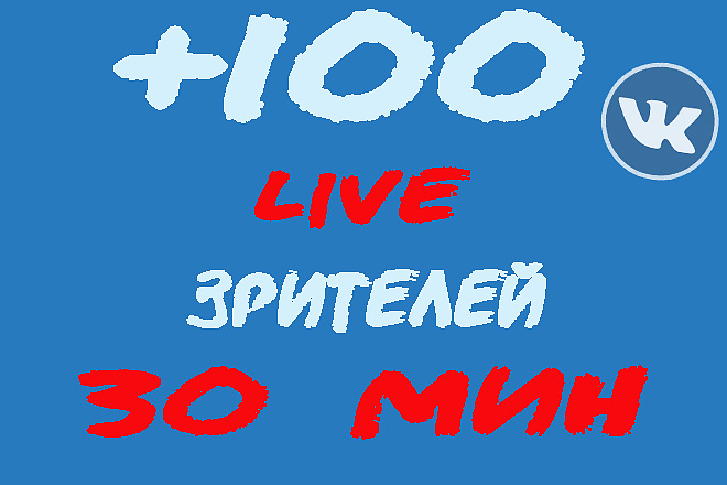 100 зрителей будут смотреть вашу трансляцию в ВКонтакте 30 минут