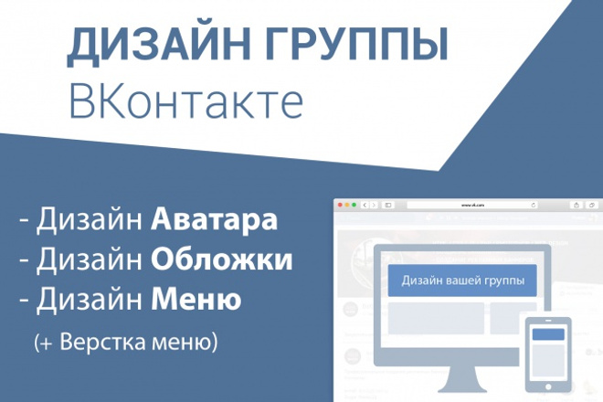 Дизайн вашей группы или паблика ВКонтакте