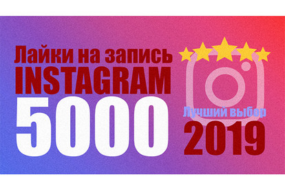 Лайки на запись instagram