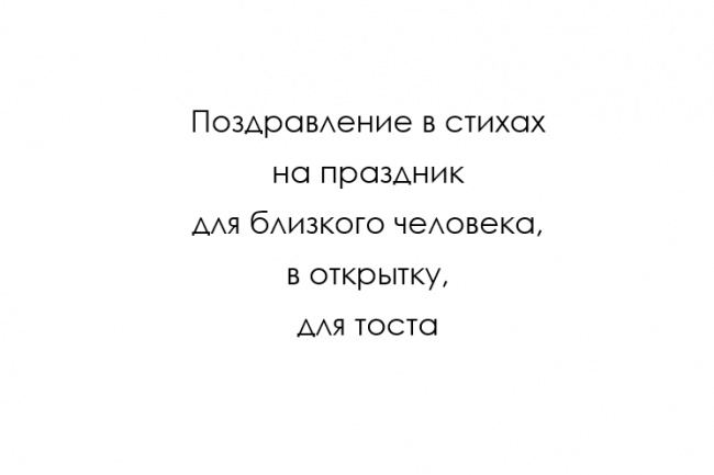 Поздравление в стихах