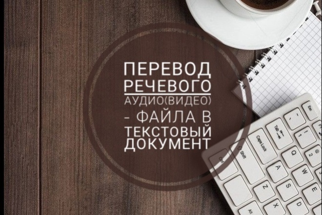 Перевод аудио и видео файла в текстовый документ