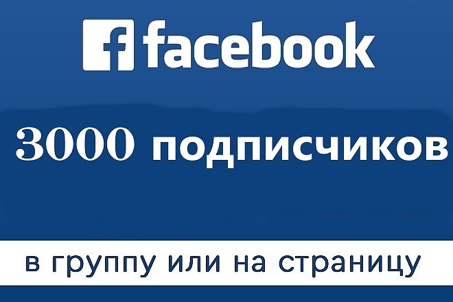 3000 подписчиков на страницу facebook